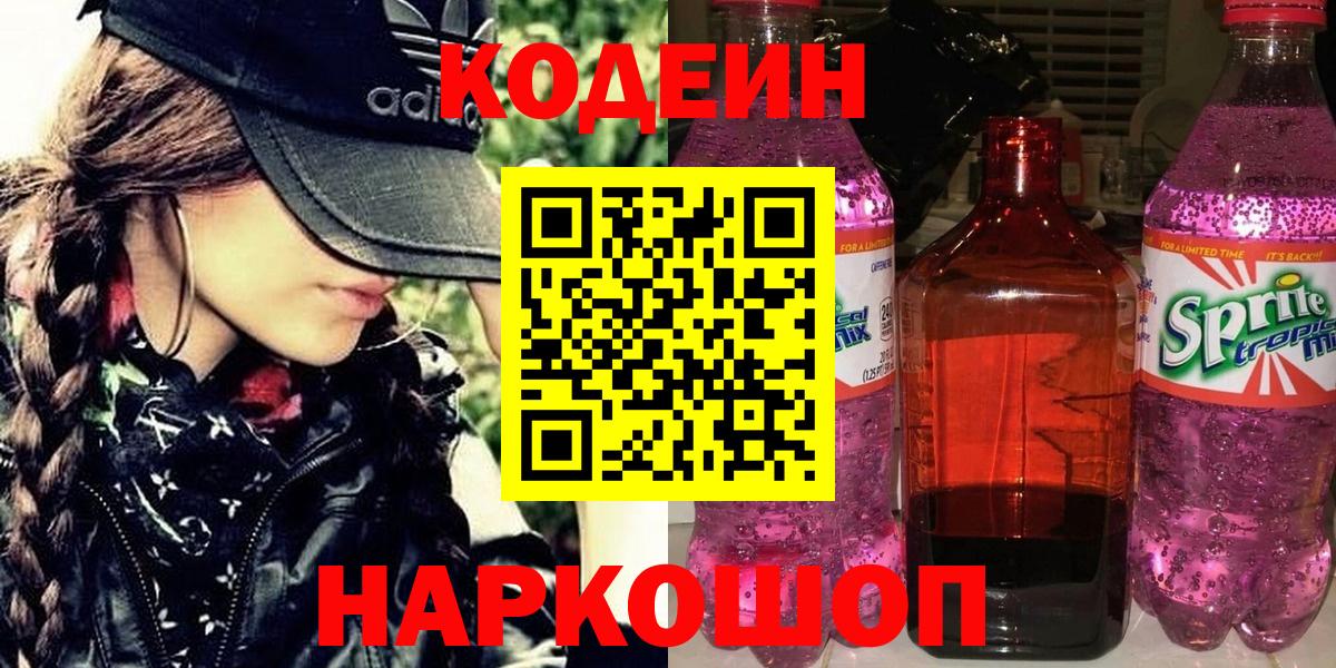 Кодеиновый сироп Lean Purple Drank  Кодеиновый сироп Lean Purple Drank  Вход с VPN  Видное 