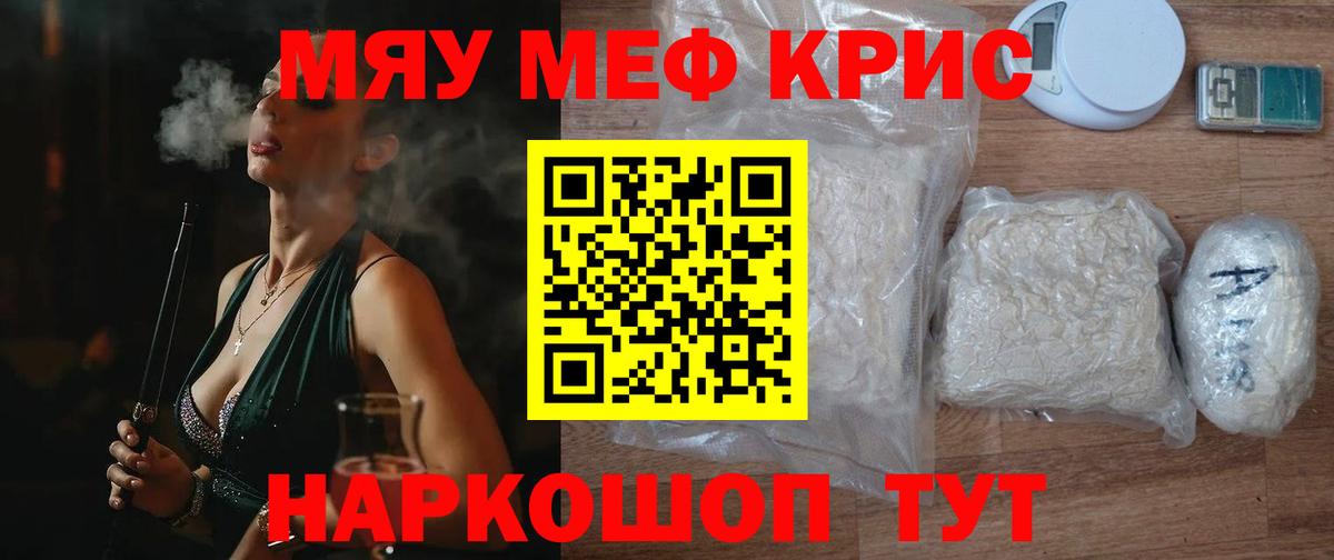 Меф мяу мяу Видное